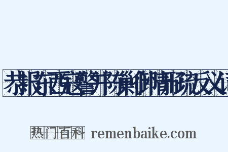恭报东西寇警并陈剿御情形疏反义词是什么意思的图片